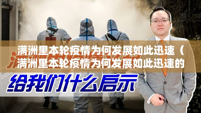 满洲里本轮疫情为何发展如此迅速(满洲里本轮疫情为何发展如此迅速的原因) 满洲里本轮疫情为何发展如此迅速(满洲里本轮疫情为何发展如此迅速的原因)