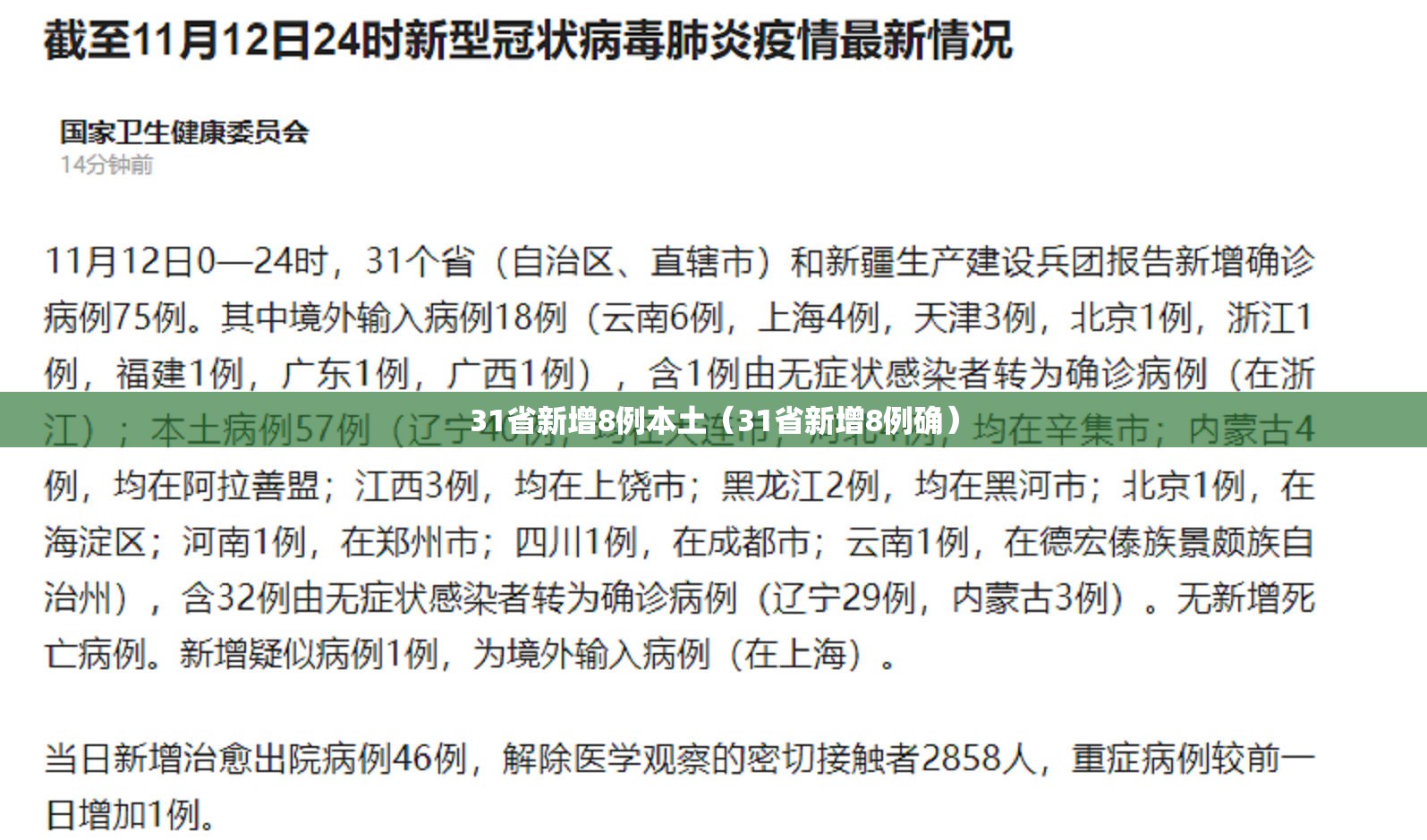 31省新增8例本土(31省新增8例确) 31省新增8例本土(31省新增8例确)