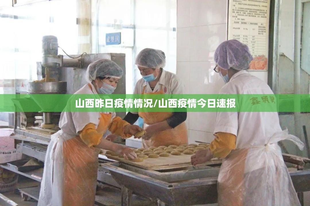 山西昨日疫情情况/山西疫情今日速报 山西昨日疫情情况/山西疫情今日速报