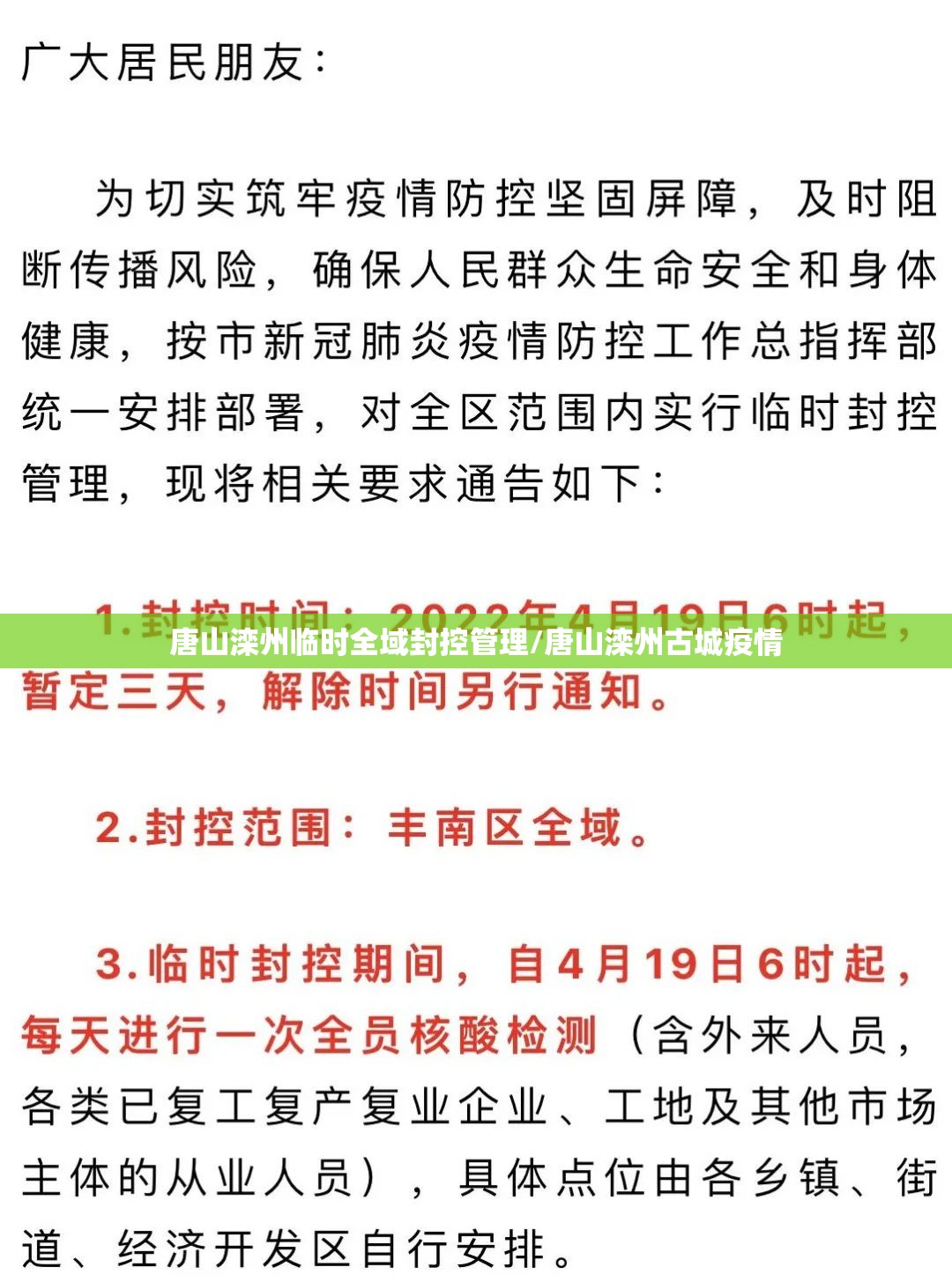 唐山滦州临时全域封控管理/唐山滦州古城疫情 唐山滦州临时全域封控管理/唐山滦州古城疫情