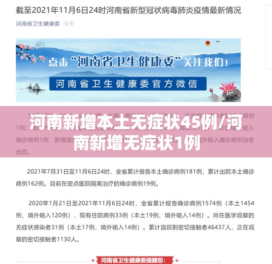 河南新增本土无症状45例/河南新增无症状1例 河南新增本土无症状45例/河南新增无症状1例