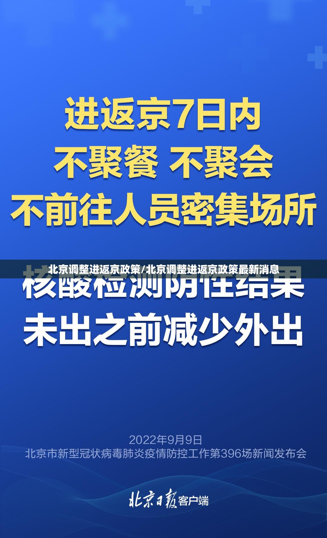 北京调整进返京政策/北京调整进返京政策最新消息 北京调整进返京政策/北京调整进返京政策最新消息