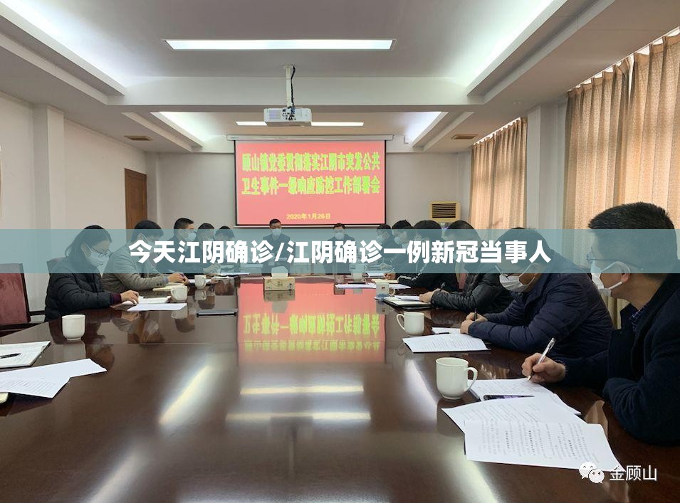 今天江阴确诊/江阴确诊一例新冠当事人 今天江阴确诊/江阴确诊一例新冠当事人