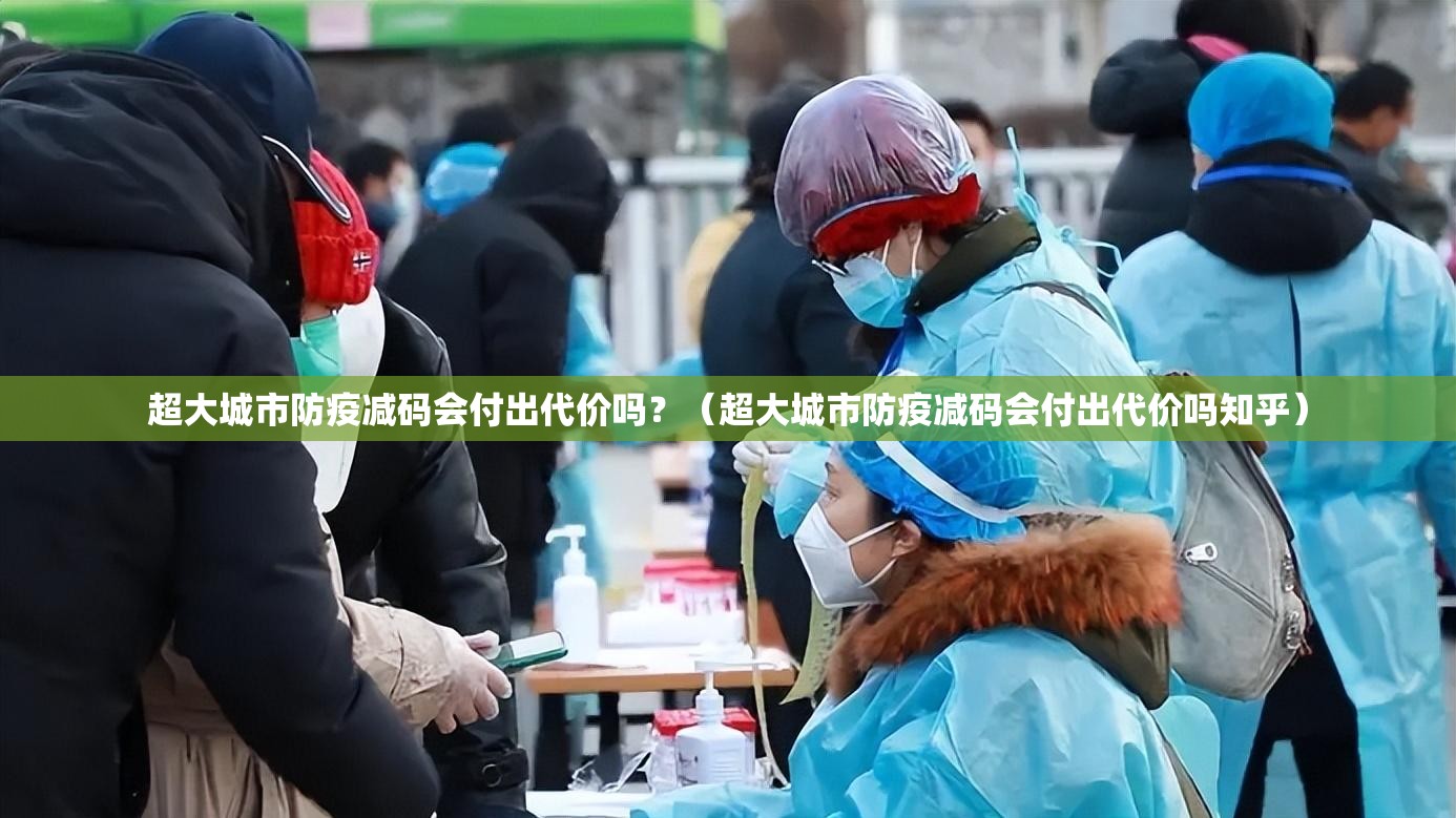 超大城市防疫减码会付出代价吗?(超大城市防疫减码会付出代价吗知乎) 超大城市防疫减码会付出代价吗?(超大城市防疫减码会付出代价吗知乎)