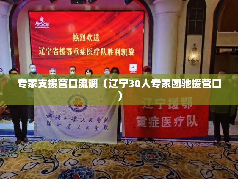 专家支援营口流调(辽宁30人专家团驰援营口) 专家支援营口流调(辽宁30人专家团驰援营口)