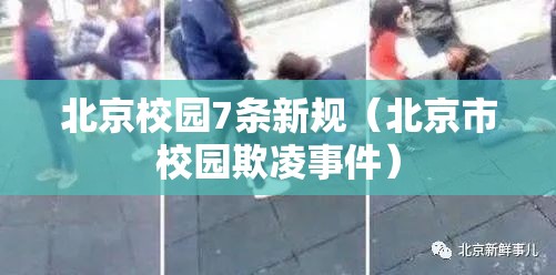 北京校园7条新规（北京市校园欺凌事件）