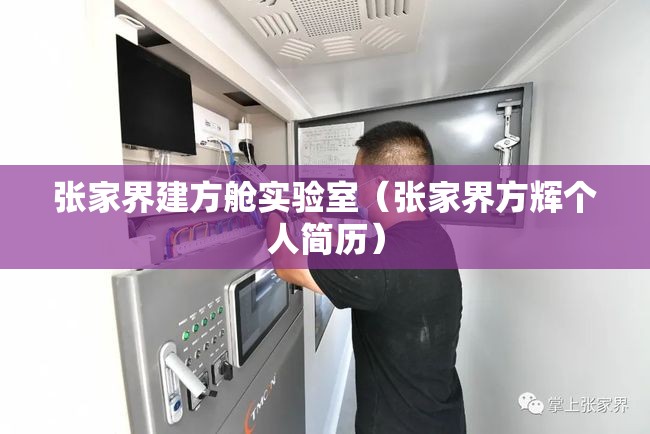 张家界建方舱实验室（张家界方辉个人简历）