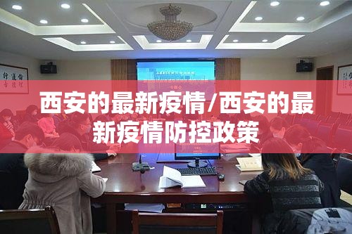 西安的最新疫情/西安的最新疫情防控政策