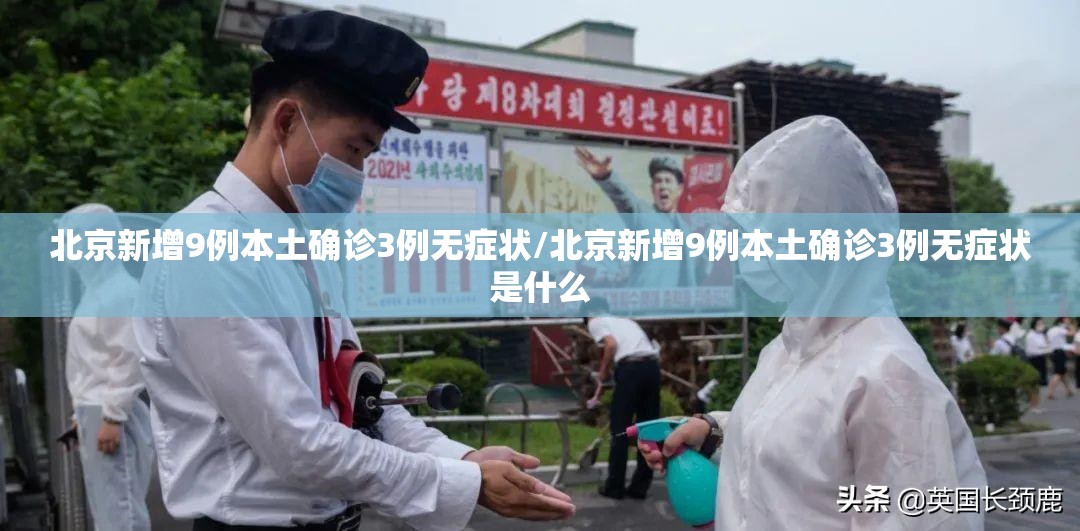 北京新增9例本土确诊3例无症状/北京新增9例本土确诊3例无症状是什么
