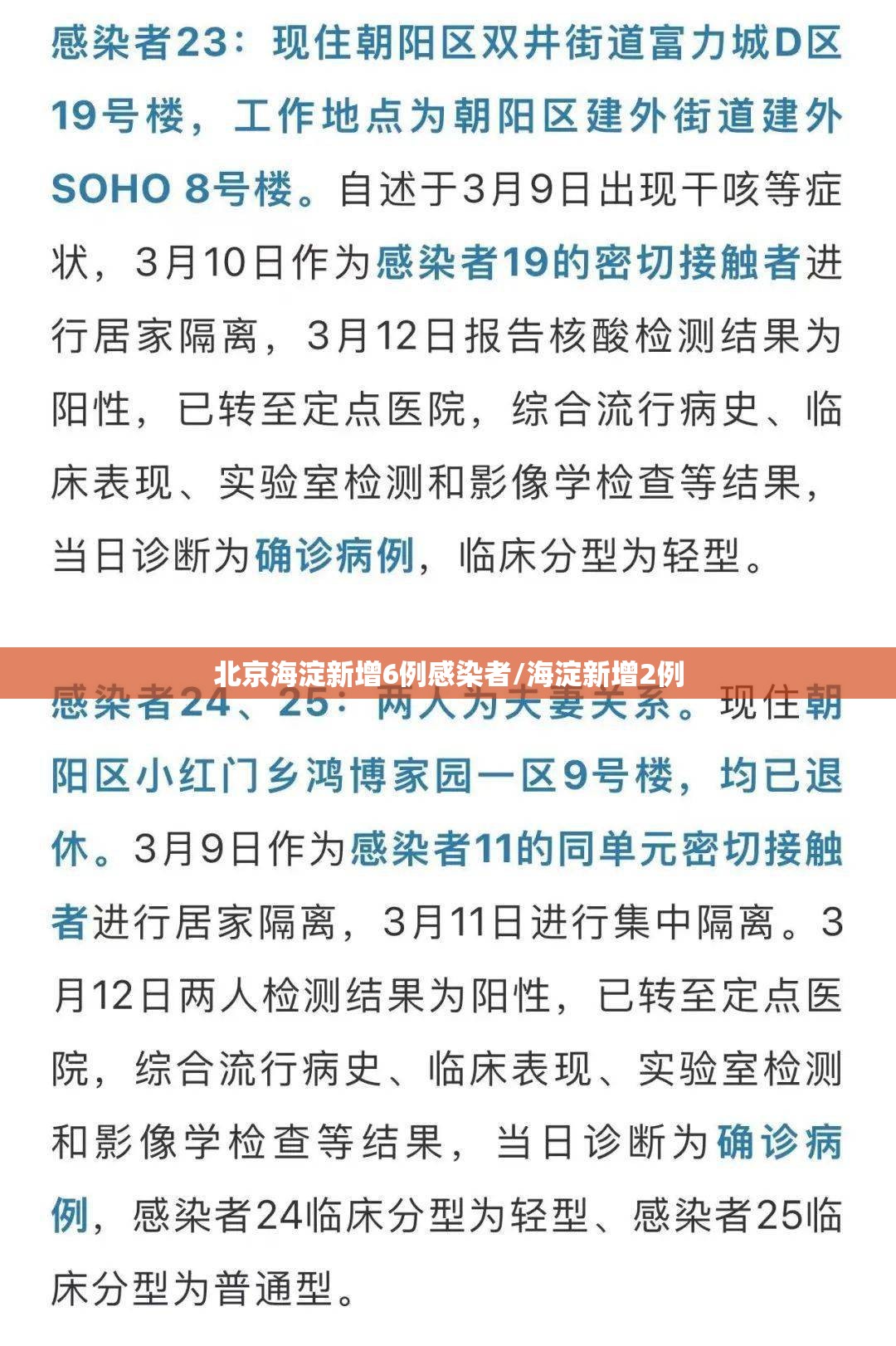 北京海淀新增6例感染者/海淀新增2例