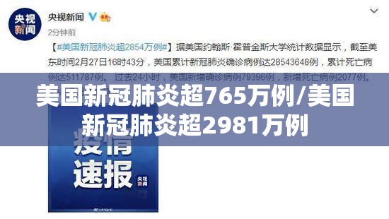 美国新冠肺炎超765万例/美国新冠肺炎超2981万例 美国新冠肺炎超765万例/美国新冠肺炎超2981万例