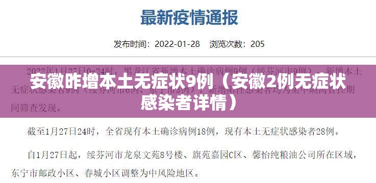 安徽昨增本土无症状9例(安徽2例无症状感染者详情) 安徽昨增本土无症状9例(安徽2例无症状感染者详情)