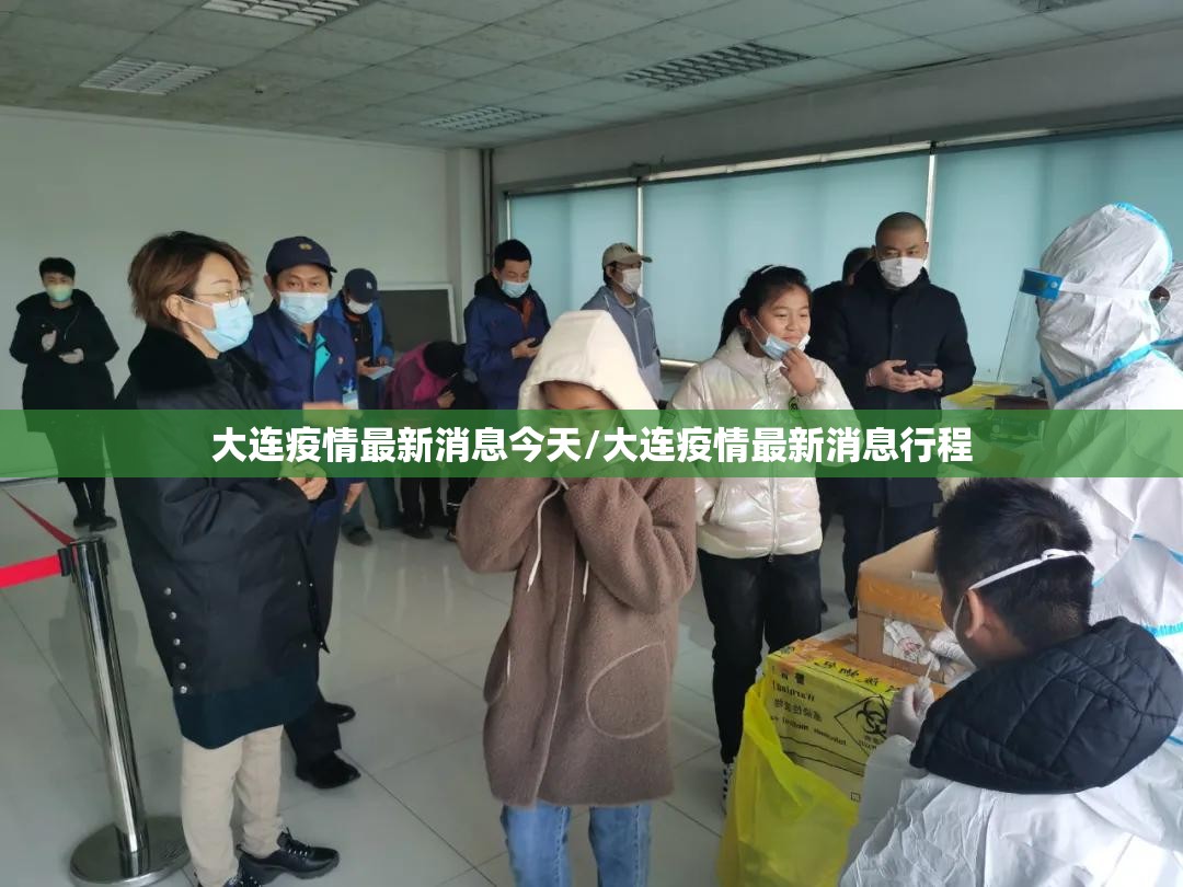 大连疫情最新消息今天/大连疫情最新消息行程 大连疫情最新消息今天/大连疫情最新消息行程