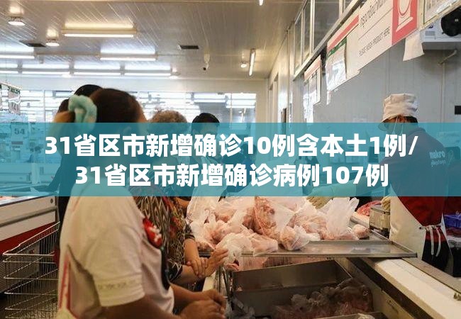 31省区市新增确诊10例含本土1例/31省区市新增确诊病例107例