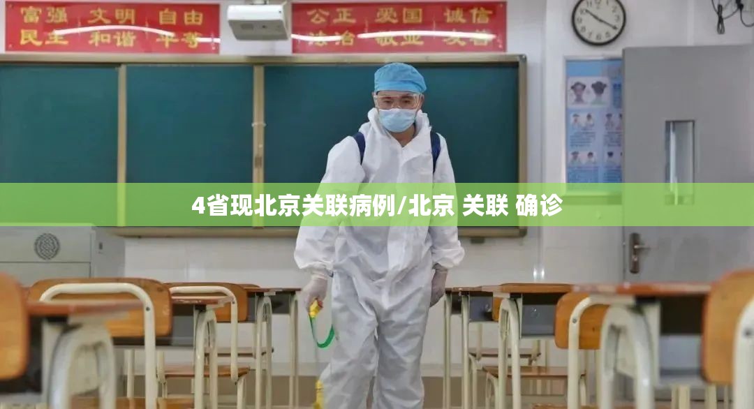 4省现北京关联病例/北京 关联 确诊 4省现北京关联病例/北京 关联 确诊