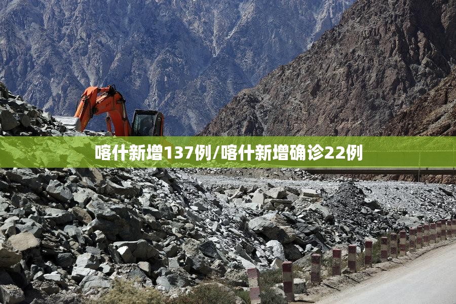 喀什新增137例/喀什新增确诊22例 喀什新增137例/喀什新增确诊22例
