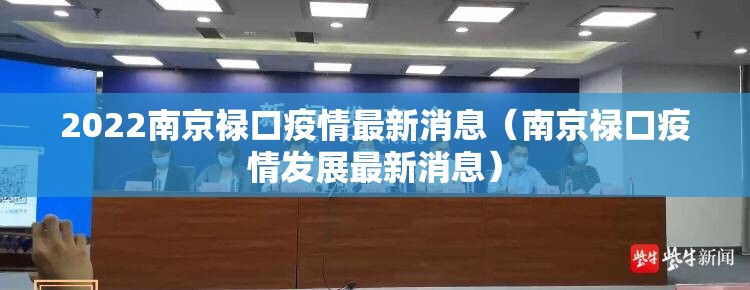 2022南京禄口疫情最新消息（南京禄口疫情发展最新消息）
