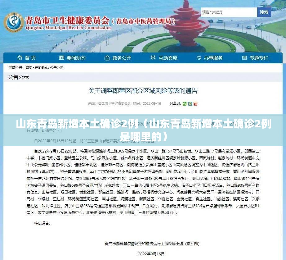 山东青岛新增本土确诊2例(山东青岛新增本土确诊2例是哪里的) 山东青岛新增本土确诊2例(山东青岛新增本土确诊2例是哪里的)