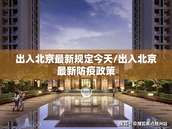 出入北京最新规定今天/出入北京最新防疫政策