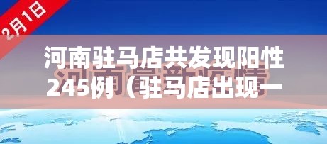 河南驻马店共发现阳性245例（驻马店出现一例阳性）