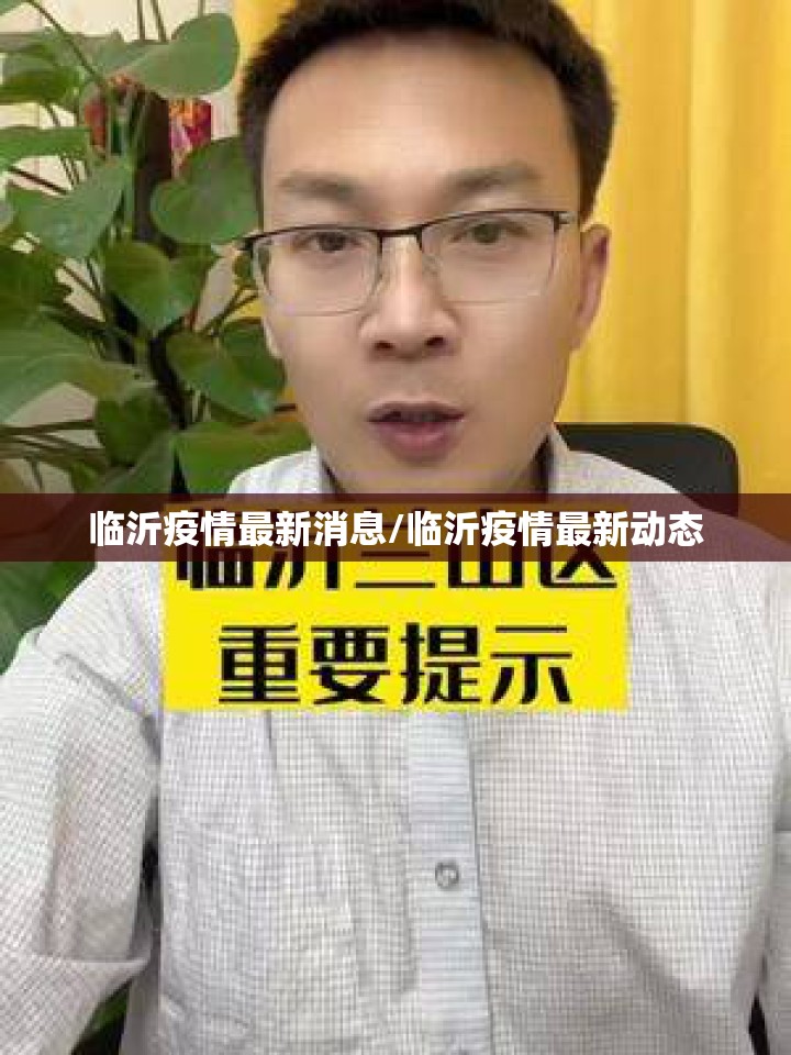 临沂疫情最新消息/临沂疫情最新动态 临沂疫情最新消息/临沂疫情最新动态
