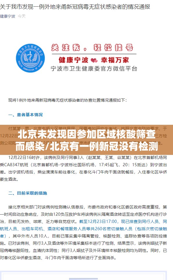 北京未发现因参加区域核酸筛查而感染/北京有一例新冠没有检测出来