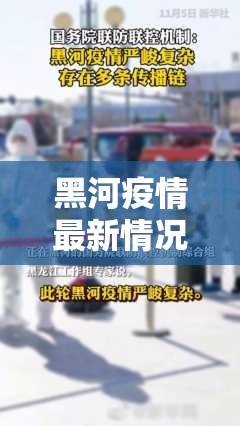 黑河疫情最新情况（黑河疫情最新信息）