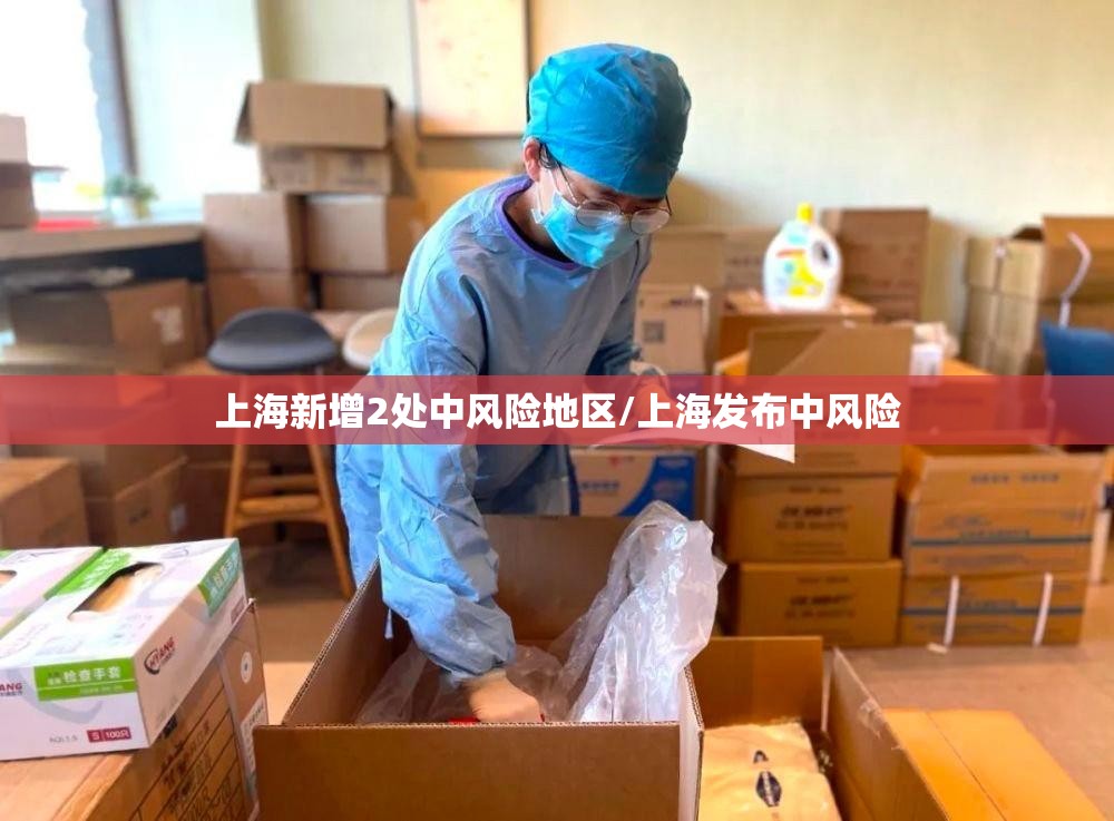 上海新增2处中风险地区/上海发布中风险